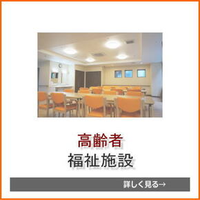 高齢者福祉施設