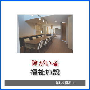 障がい者福祉施設