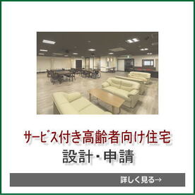 サービス付き高齢者向け住宅