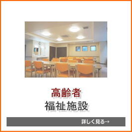 高齢者福祉施設