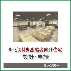 サービス付き高齢者向け住宅